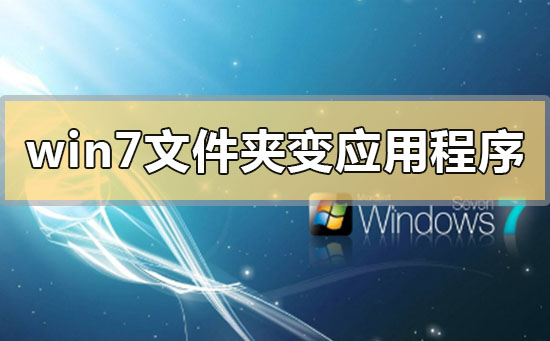 win7文件夾變成了應(yīng)用程序怎么解決