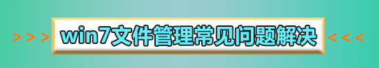 win7文件夾變成了應(yīng)用程序怎么解決