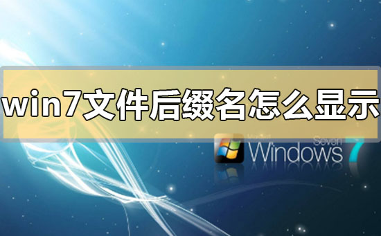 win7文件后綴名怎么顯示出來