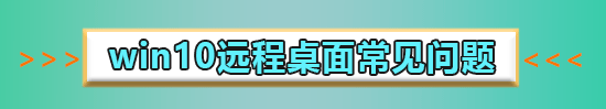 win10遠(yuǎn)程連接設(shè)置磁盤共享怎么設(shè)置詳細(xì)教程