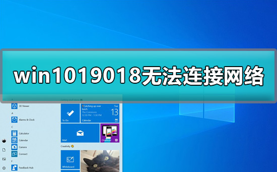 win1019018無法連接網(wǎng)絡(luò)怎么辦詳細教程