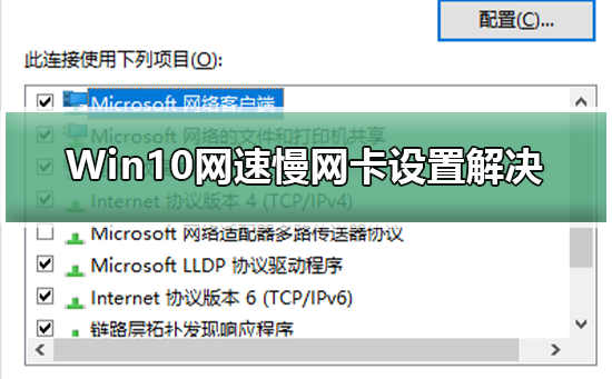 Win10網(wǎng)速慢網(wǎng)卡設(shè)置解決