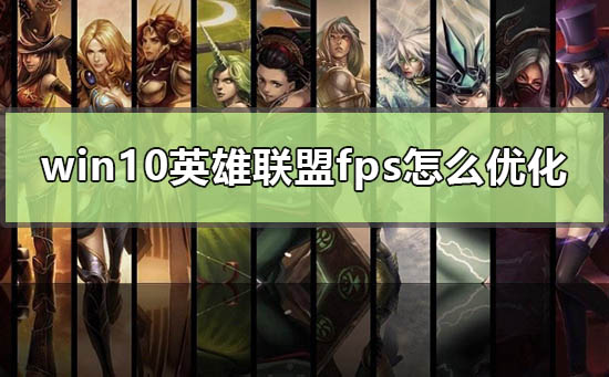 win10英雄聯(lián)盟fps怎么優(yōu)化