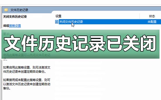 win10文件歷史記錄已關(guān)閉