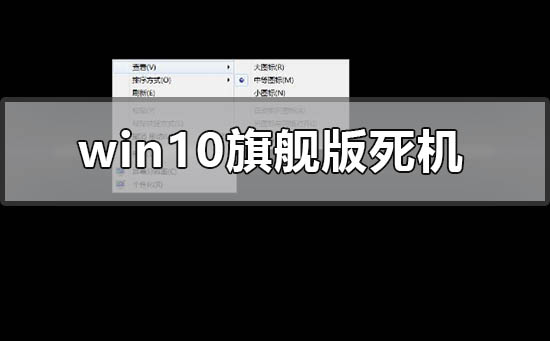 win10旗艦版死機怎么解決