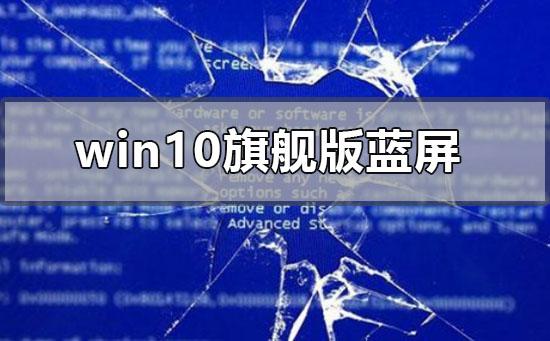 win10旗艦版藍屏怎么解決