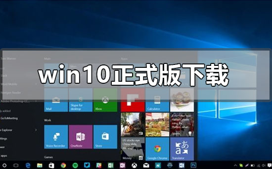 win10版本1903正式版在哪下載