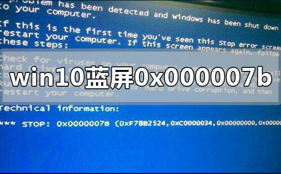 win10電腦藍(lán)屏代碼顯示stop 0x000007b怎么辦