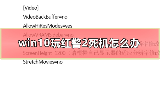 win10玩紅警2死機(jī)怎么辦