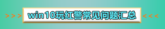 win10玩紅警2死機(jī)怎么辦