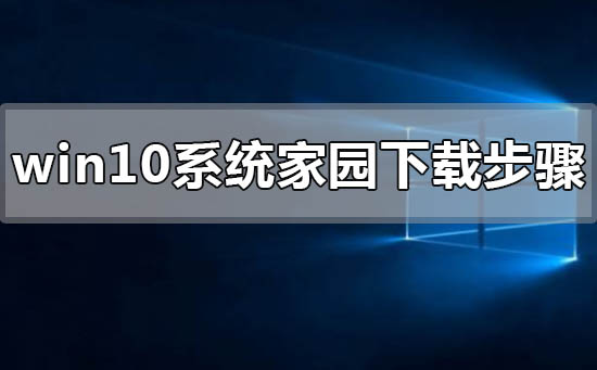 win10系統家園下載步驟