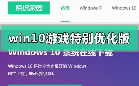 windows10游戲特別優(yōu)化版在哪下載