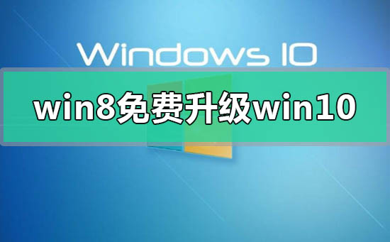 win8錯(cuò)過(guò)免費(fèi)升級(jí)win10怎么辦