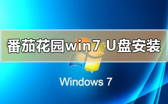 番茄花園win7系統u盤怎么安裝