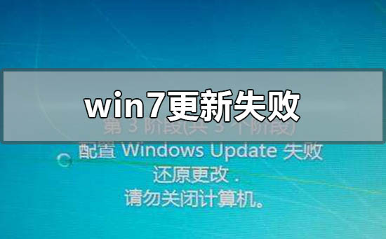 windows7更新失敗后無法進(jìn)入系統(tǒng)怎么辦