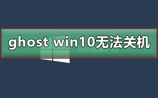 ghost win10無法關機
