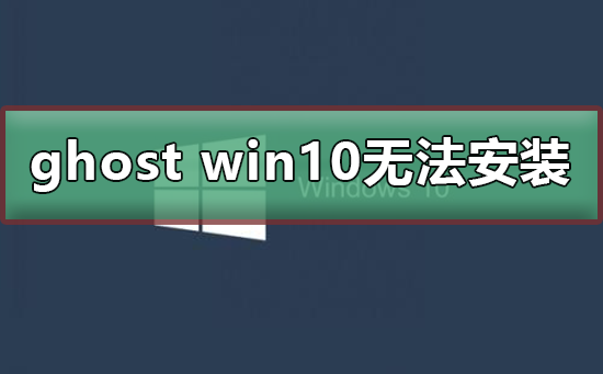 ghost win10無法安裝