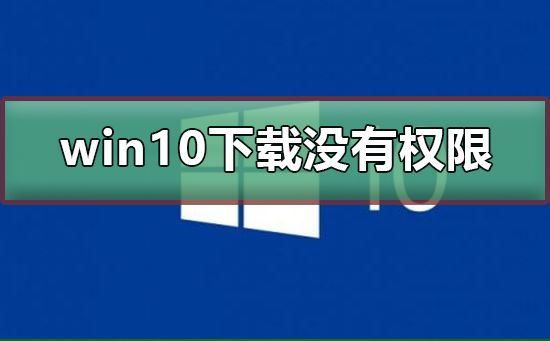 win10下載沒有權限