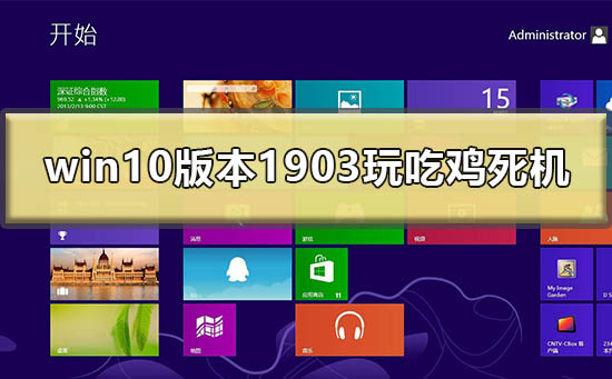 win10最新版本1903玩吃雞死機(jī)怎么辦