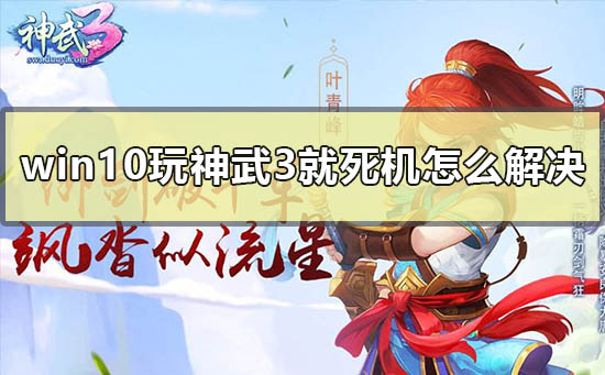 win10玩神武3就死機(jī)怎么解決