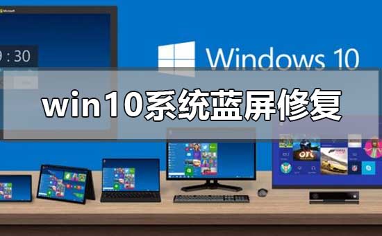 win10系統(tǒng)藍屏怎么修復(fù)