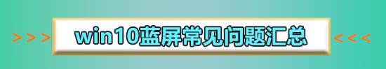 win10系統(tǒng)藍屏怎么修復(fù)