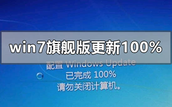 windows7旗艦版配置更新100%進(jìn)不去怎么辦