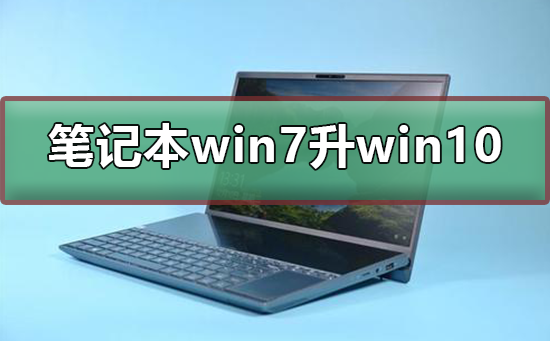 筆記本win7怎么升級到win10系統(tǒng)