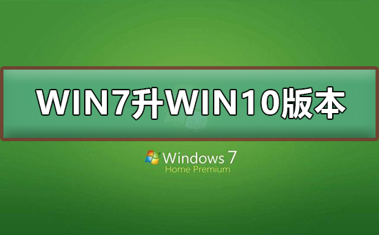 WIN7怎么升級到WIN10系統(tǒng)版本