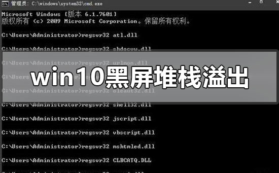 win10系統(tǒng)黑屏了堆棧溢出怎么解決