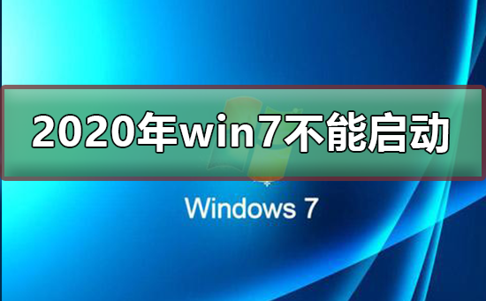 2020年win7將不能啟動(dòng)