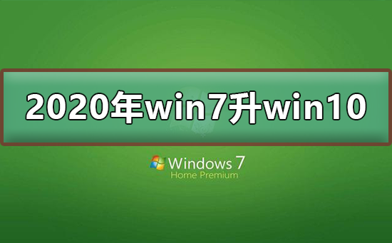 2020年win7怎么升級(jí)到win10系統(tǒng)