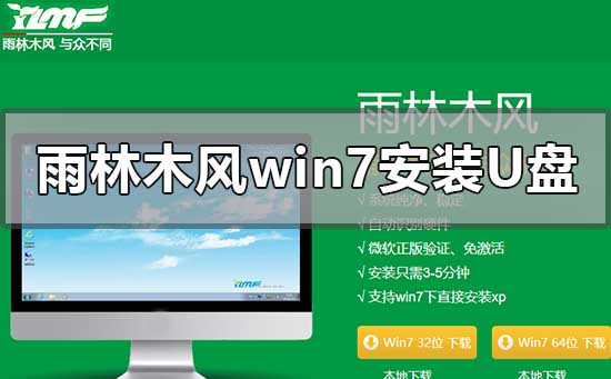 雨林木風(fēng)win7安裝教程u盤