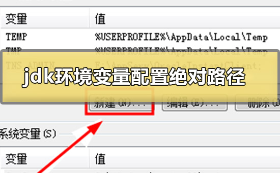 jdk環(huán)境變量怎么配置win10絕對路徑