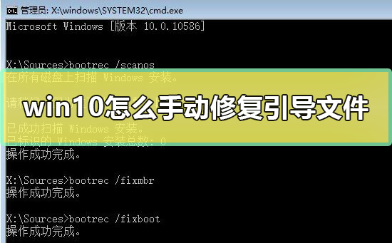 win10怎么手動(dòng)修復(fù)引導(dǎo)文件