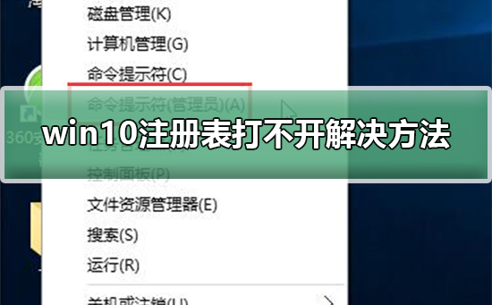 win10注冊(cè)表打不開(kāi)解決方法