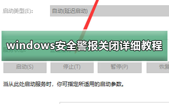 windows安全警報關(guān)閉詳細(xì)教程