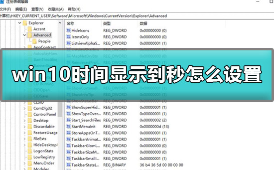 win10時間顯示到秒怎么設(shè)置