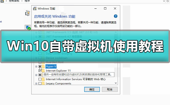 Win10如何開啟自帶虛擬機(jī)