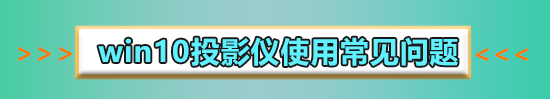 win10投影儀怎么鋪滿(mǎn)全屏