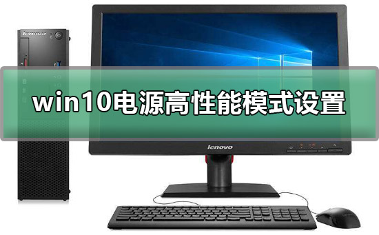 win10電源高性能怎么設(shè)置