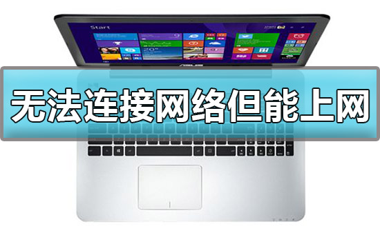 win10顯示無(wú)法連接網(wǎng)絡(luò)但能上網(wǎng)怎么辦解決方法