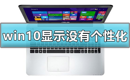 win10顯示我的電腦沒有個(gè)性化怎么辦解決方法