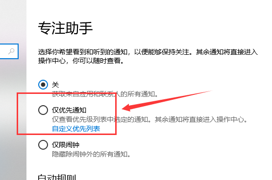 win10專注助手優(yōu)先級列表操作方法