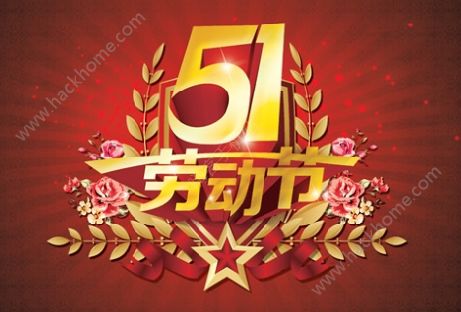 朋友圈五一勞動節(jié)素材圖片 2018年五一勞動節(jié)朋友圈說說圖片大全
