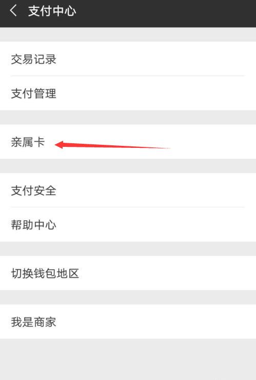 微信親屬卡怎么用？微信親屬卡怎么設置？