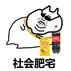 【抖音我想喝可樂(lè)】我想喝可樂(lè)無(wú)水印表情包分享