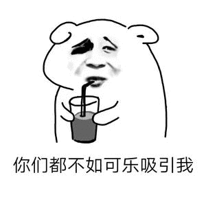 【抖音我想喝可樂(lè)】我想喝可樂(lè)無(wú)水印表情包分享