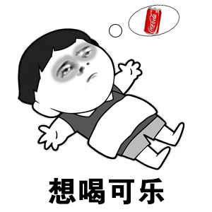 【抖音我想喝可樂(lè)】我想喝可樂(lè)無(wú)水印表情包分享