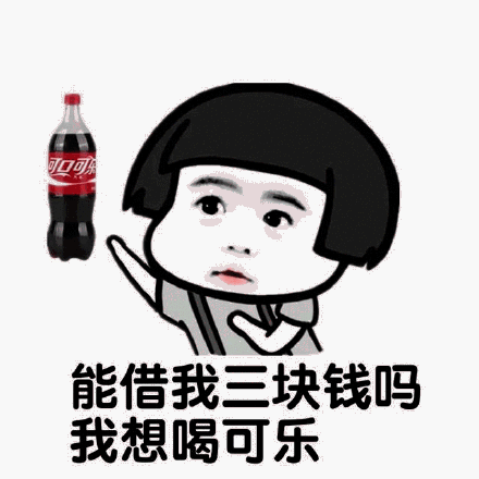 【抖音我想喝可樂(lè)】我想喝可樂(lè)無(wú)水印表情包分享